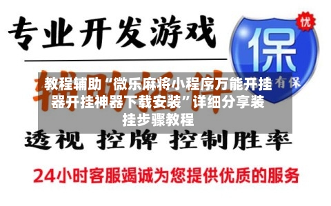 教程辅助“微乐麻将小程序万能开挂器开挂神器下载安装”详细分享装挂步骤教程-第1张图片