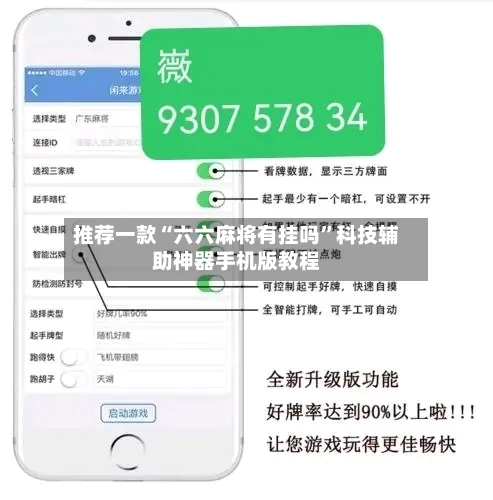 推荐一款“六六麻将有挂吗”科技辅助神器手机版教程-第1张图片