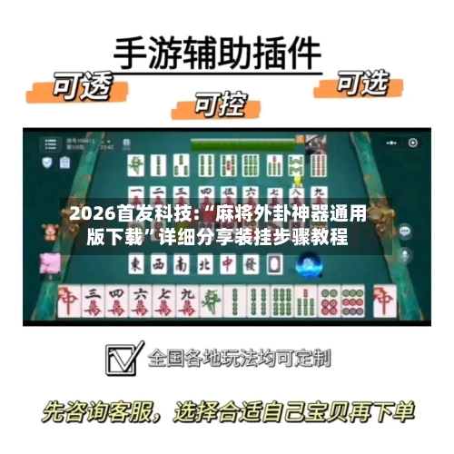 2026首发科技:“麻将外卦神器通用版下载”详细分享装挂步骤教程-第1张图片