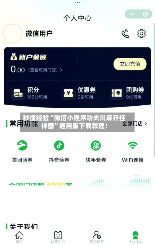 秒懂经验“微信小程序功夫川麻开挂神器”通用版下载教程！-第1张图片