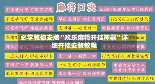 必学教你安装“欢乐麻将开挂神器”详细开挂安装教程-第1张图片