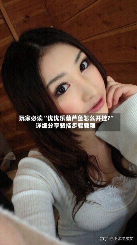 玩家必读“优优乐葫芦鱼怎么开挂?”详细分享装挂步骤教程-第1张图片