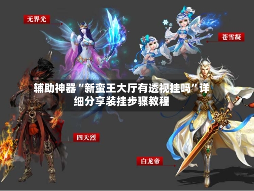 辅助神器“新蛮王大厅有透视挂吗”详细分享装挂步骤教程-第1张图片