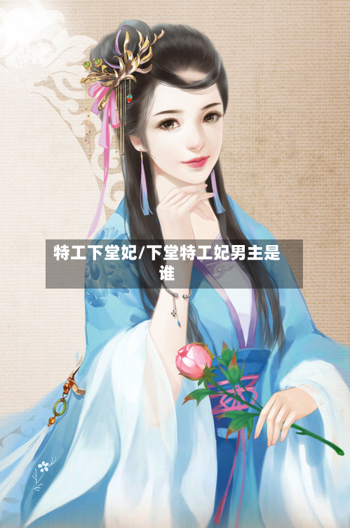 特工下堂妃/下堂特工妃男主是谁-第1张图片