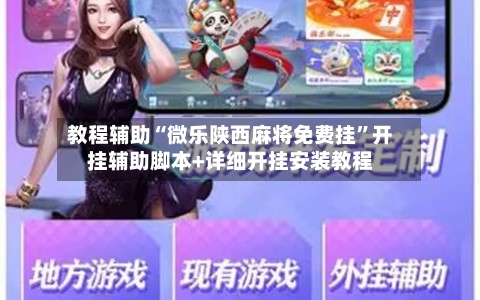 教程辅助“微乐陕西麻将免费挂	”开挂辅助脚本+详细开挂安装教程-第1张图片