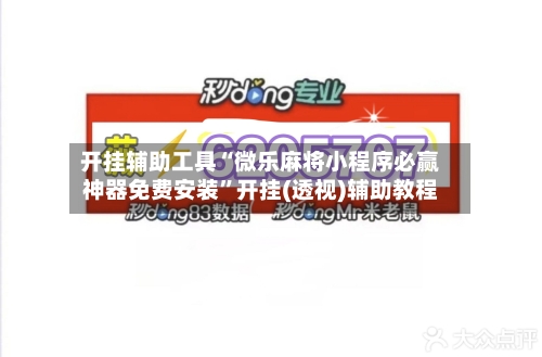 开挂辅助工具“微乐麻将小程序必赢神器免费安装	”开挂(透视)辅助教程-第1张图片