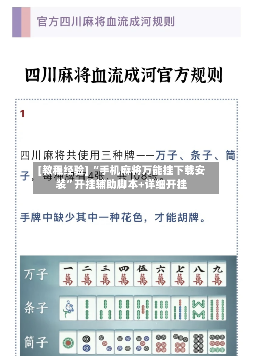 [教程经验] “手机麻将万能挂下载安装”开挂辅助脚本+详细开挂-第1张图片