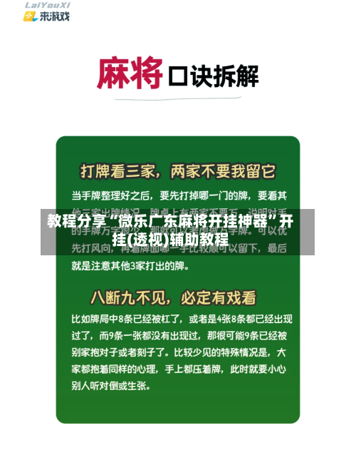 教程分享“微乐广东麻将开挂神器	”开挂(透视)辅助教程-第1张图片