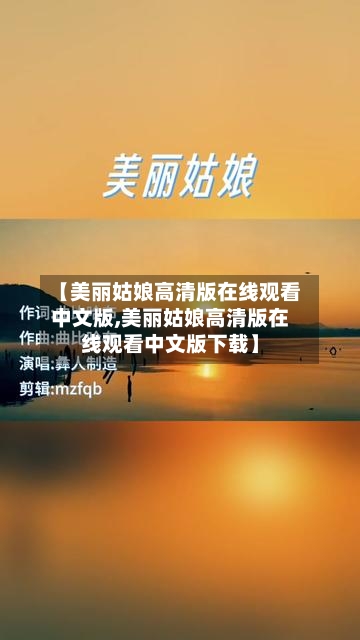 【美丽姑娘高清版在线观看中文版,美丽姑娘高清版在线观看中文版下载】-第1张图片