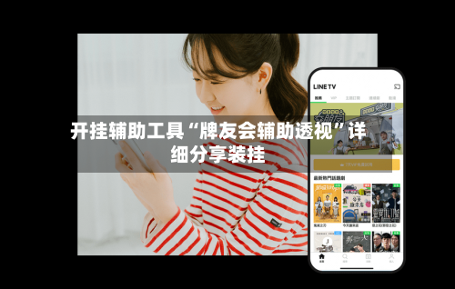 开挂辅助工具“牌友会辅助透视”详细分享装挂-第1张图片