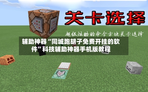辅助神器“同城跑胡子免费开挂的软件”科技辅助神器手机版教程-第1张图片