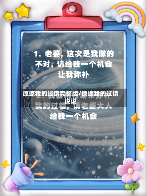 原谅我的过错完整版/原谅我的过错说说-第1张图片