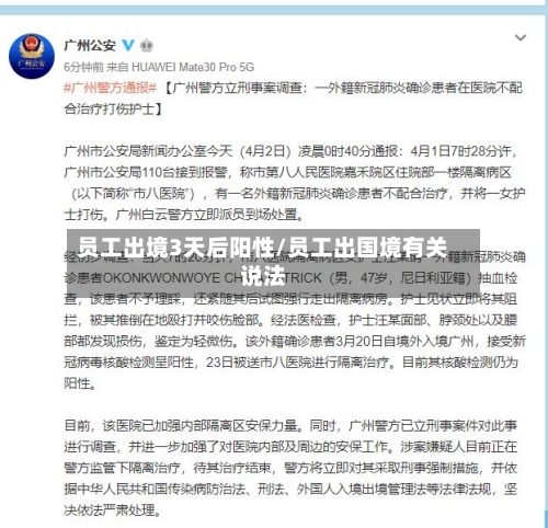 员工出境3天后阳性/员工出国境有关说法-第1张图片