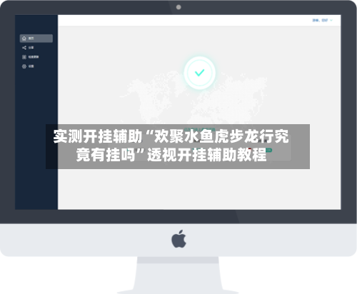 实测开挂辅助“欢聚水鱼虎步龙行究竟有挂吗	”透视开挂辅助教程-第1张图片