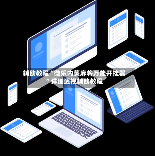 辅助教程“微乐内蒙麻将万能开挂器”详细透视辅助教程-第1张图片