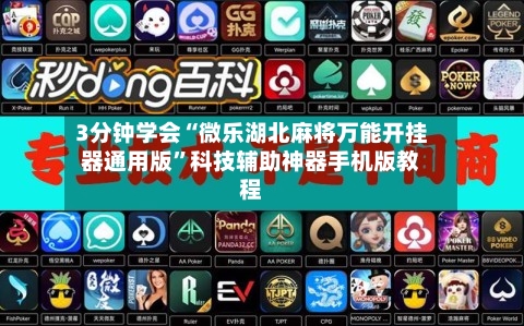 3分钟学会“微乐湖北麻将万能开挂器通用版”科技辅助神器手机版教程-第1张图片