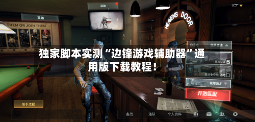 独家脚本实测“边锋游戏辅助器”通用版下载教程！-第1张图片