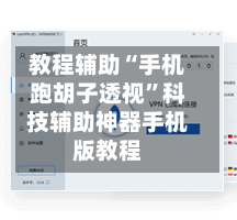 教程辅助“手机跑胡子透视	”科技辅助神器手机版教程-第1张图片