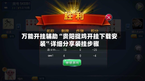 万能开挂辅助“贵阳捉鸡开挂下载安装”详细分享装挂步骤-第1张图片
