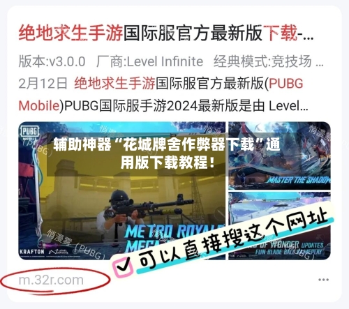 辅助神器“花城牌舍作弊器下载	”通用版下载教程！-第1张图片