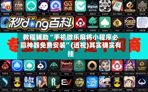 教程辅助“手机微乐麻将小程序必赢神器免费安装	”(透视)其实确实有挂-第1张图片