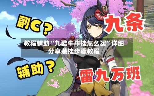 教程辅助“九酷牛牛挂怎么买	”详细分享装挂步骤教程-第1张图片