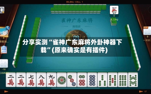 分享实测“雀神广东麻将外卦神器下载”(原来确实是有插件)-第1张图片