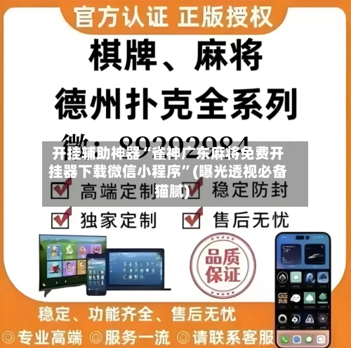 开挂辅助神器“雀神广东麻将免费开挂器下载微信小程序”(曝光透视必备猫腻)-第1张图片