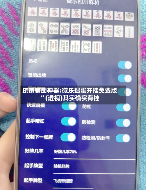 玩家辅助神器:微乐掼蛋开挂免费版”(透视)其实确实有挂-第1张图片