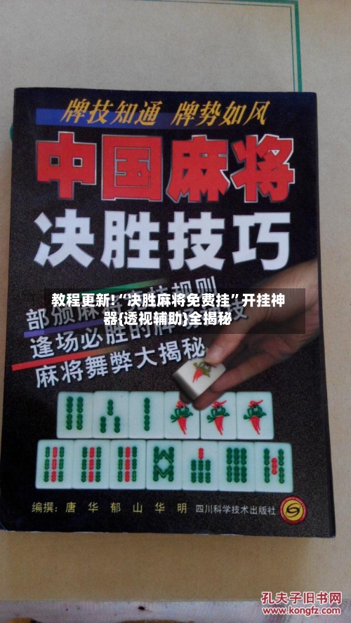 教程更新!“决胜麻将免费挂
”开挂神器{透视辅助}全揭秘-第1张图片