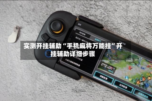实测开挂辅助“手机麻将万能挂”开挂辅助详细步骤-第1张图片