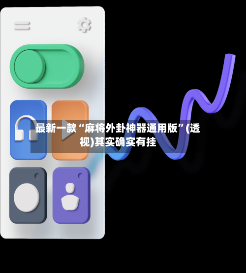 最新一款“麻将外卦神器通用版	”(透视)其实确实有挂-第1张图片