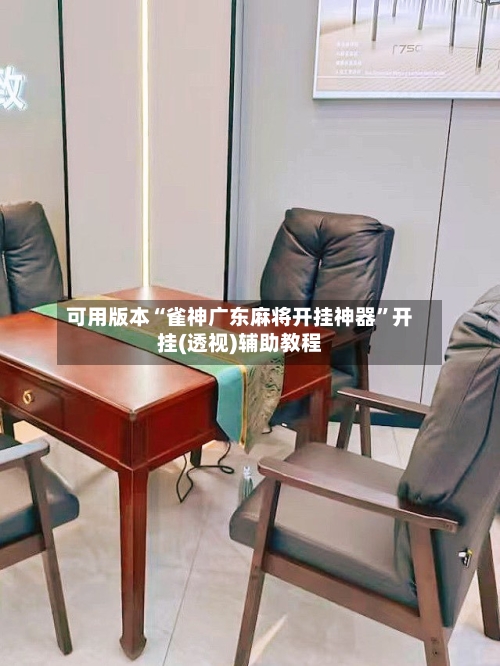 可用版本“雀神广东麻将开挂神器”开挂(透视)辅助教程-第1张图片