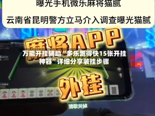 万能开挂辅助“多乐跑得快15张开挂神器	”详细分享装挂步骤-第1张图片