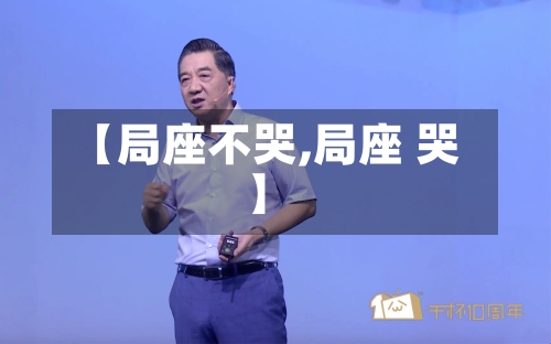 【局座不哭,局座 哭】-第1张图片