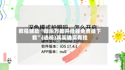 教程辅助“微乐万能开挂器免费版下载”(透视)其实确实有挂-第1张图片
