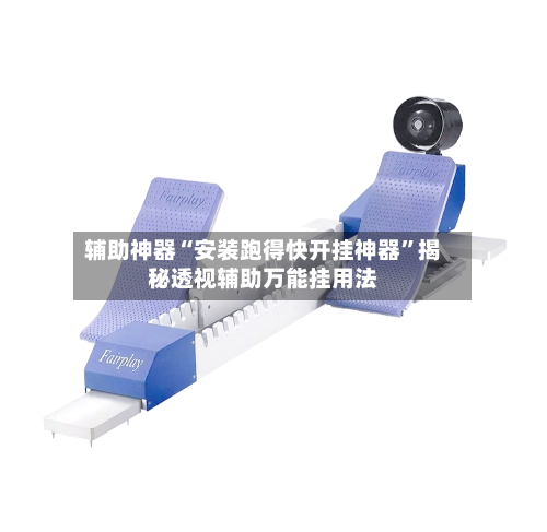 辅助神器“安装跑得快开挂神器”揭秘透视辅助万能挂用法-第1张图片