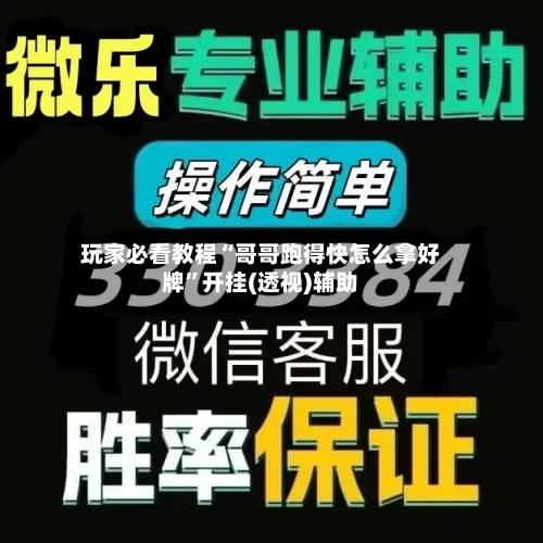 玩家必看教程“哥哥跑得快怎么拿好牌	”开挂(透视)辅助-第1张图片