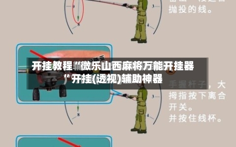 开挂教程“微乐山西麻将万能开挂器”开挂(透视)辅助神器-第1张图片
