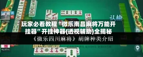 玩家必看教程“微乐南昌麻将万能开挂器”开挂神器{透视辅助}全揭秘-第1张图片