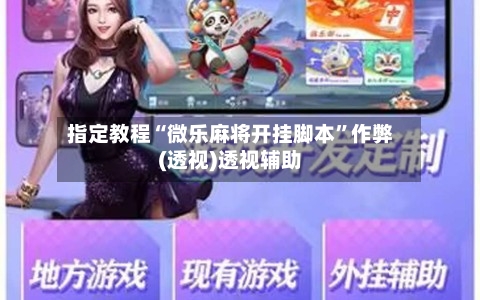 指定教程“微乐麻将开挂脚本”作弊(透视)透视辅助-第1张图片
