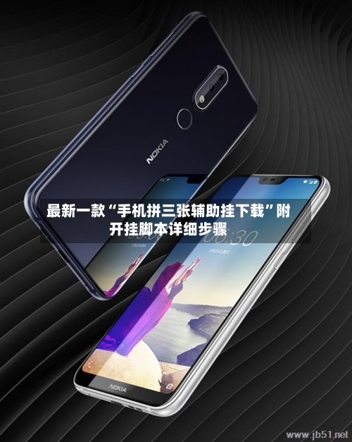 最新一款“手机拼三张辅助挂下载	”附开挂脚本详细步骤-第1张图片