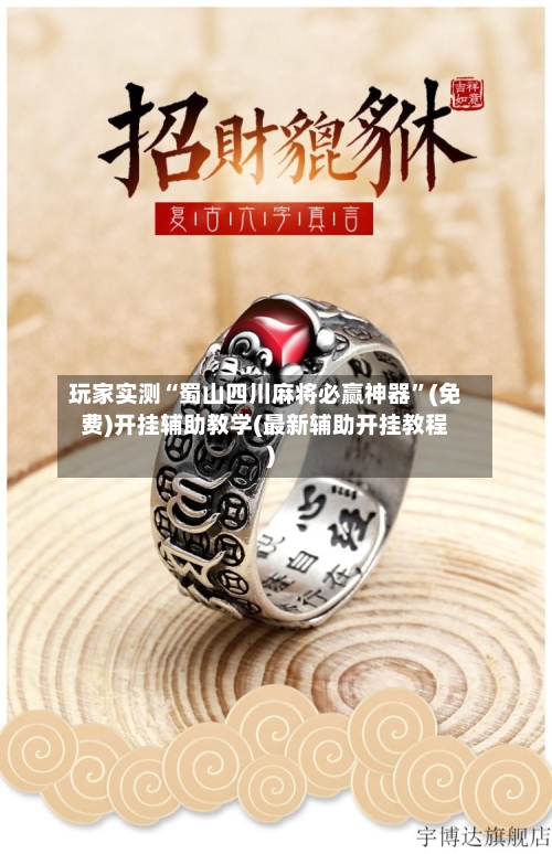 玩家实测“蜀山四川麻将必赢神器”(免费)开挂辅助教学(最新辅助开挂教程)-第1张图片