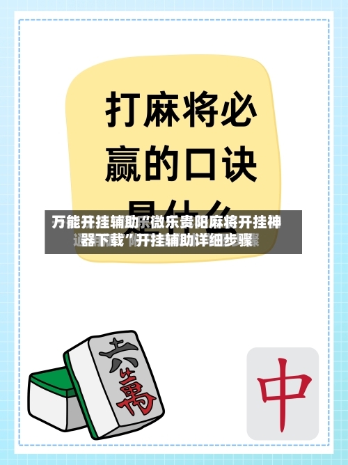 万能开挂辅助“微乐贵阳麻将开挂神器下载	”开挂辅助详细步骤-第1张图片