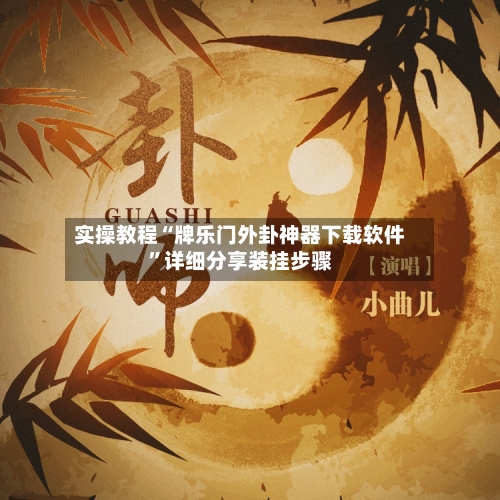 实操教程“牌乐门外卦神器下载软件”详细分享装挂步骤-第1张图片