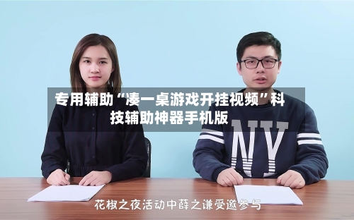专用辅助“凑一桌游戏开挂视频”科技辅助神器手机版-第1张图片