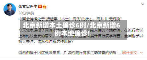 北京新增本土确诊6例/北京新增6例本地确诊!-第1张图片