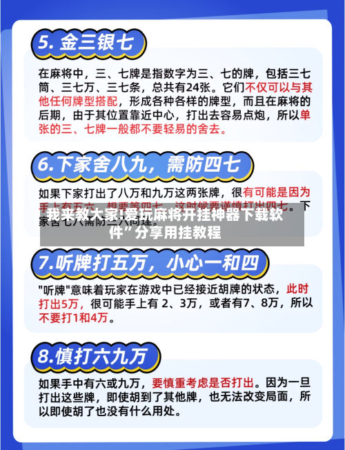 我来教大家!爱玩麻将开挂神器下载软件	”分享用挂教程-第1张图片
