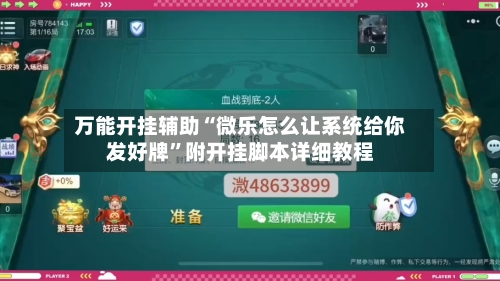 万能开挂辅助“微乐怎么让系统给你发好牌”附开挂脚本详细教程-第1张图片