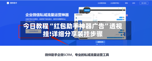 今日教程“红包助手神器广告”透视挂!详细分享装挂步骤-第1张图片